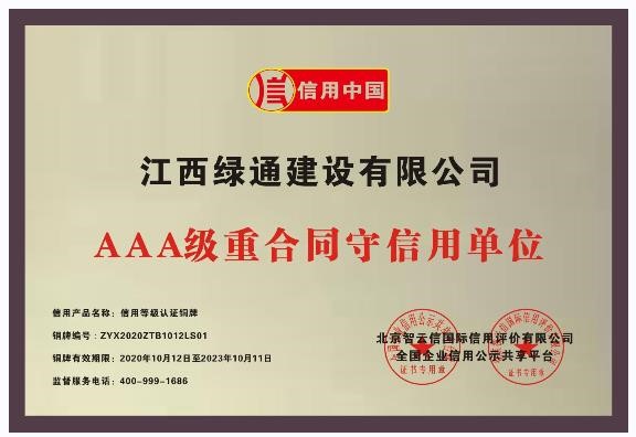 荣誉证书—AAA级重合同守信用单位—铜牌